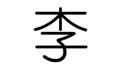 李 五行屬性|李字的五行属性